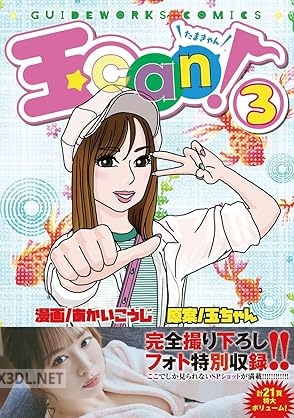 [あかいこうじ×玉ちゃん] 玉can！ 第01-03巻