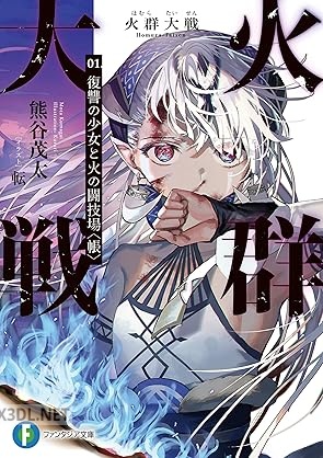 [熊谷茂太] 火群大戦 第01巻