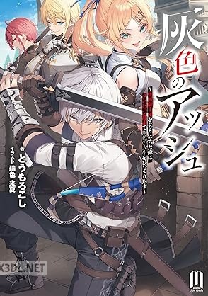 [とうもろこし] 灰色のアッシュ 第01巻