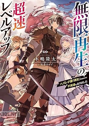 [木嶋隆太] 無限再生の超速レベルアップ ハズレ才能「再生」のおかげで不死身になりました
