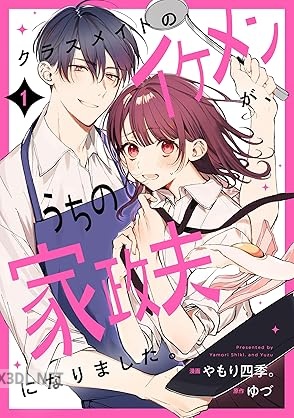 [やもり四季。×ゆづ] クラスメイトのイケメンが、うちの家政夫になりました。 第01巻