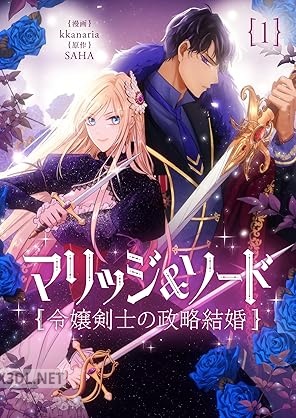 [kkanaria×SAHA] マリッジ＆ソード～令嬢剣士の政略結婚～ 第01巻