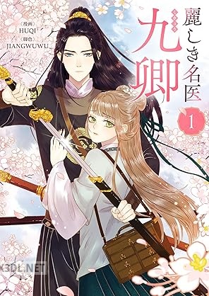 [HUQI×JIANGWUWU] 麗しき名医・九卿 第01巻