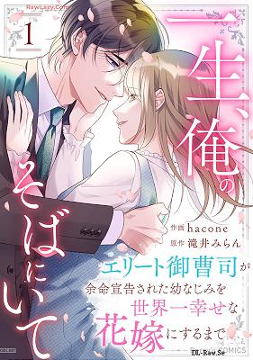 [hacone×滝井みらん] 一生、俺のそばにいて 第01巻