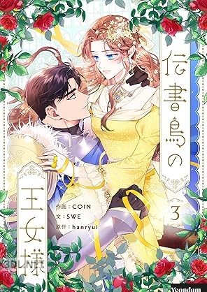 [COIN×SWE×hanryui] 伝書鳥の王女様 第01-03巻