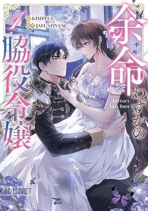 [KIMPEUL×JAEUNHYANG] 余命わずかの脇役令嬢 第01巻