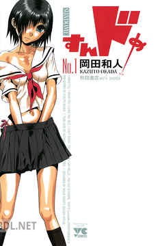 [岡田和人] すんドめ 全08巻
