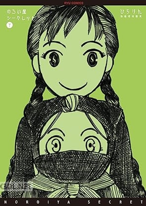 [ひらりん] のろい屋シークレット 全02巻