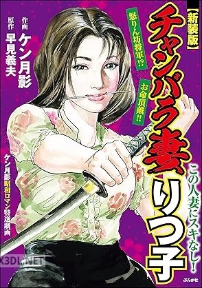[ケン月影×早見義夫] チャンバラ妻りつ子