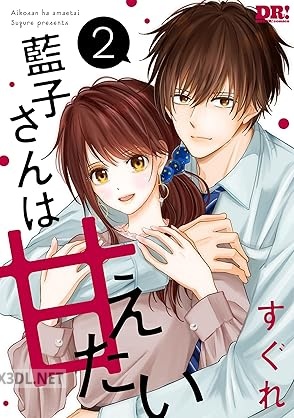 [すぐれ] 藍子さんは甘えたい 第01-02巻