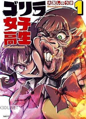 [大友しゅうま] ゴリラ女子高生 第01巻