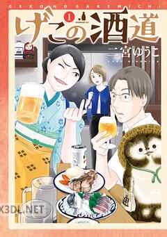 [二宮ゆうこ] げこの酒道 第01-03巻