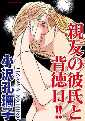 [小沢孔璃子] 親友の彼氏と背徳H！！
