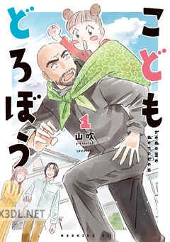 [山吹] こどもどろぼう 第01-02巻