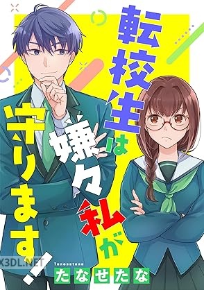 [たなせたな] 転校生は嫌々私が守ります！ 第01-02巻