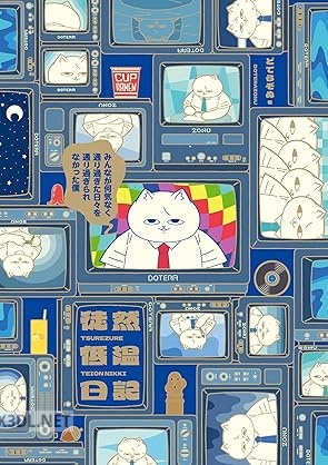 [どてらぞぬ] 徒然低温日記 みんなが何気なく通り過ぎた日々を通り過ぎられなかった僕