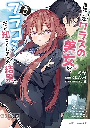 [ミヤ] 男嫌いなクラスの美女が、実はブラコンだと知ってしまった結果。