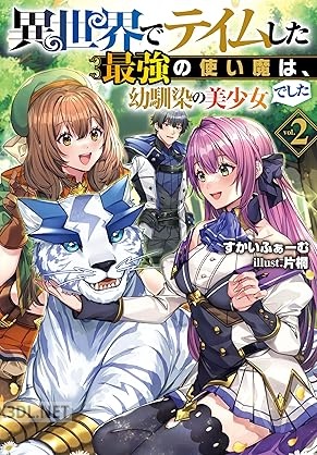 [すかいふぁーむ] 異世界でテイムした最強の使い魔は、幼馴染の美少女でした 全02巻