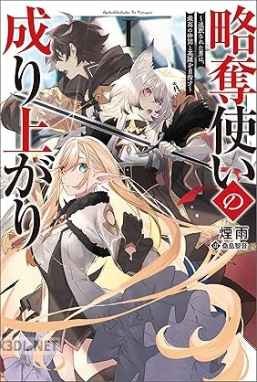 [煙雨] 略奪使いの成り上がり～追放された男は、最高の仲間と英雄を目指す～ 第01巻