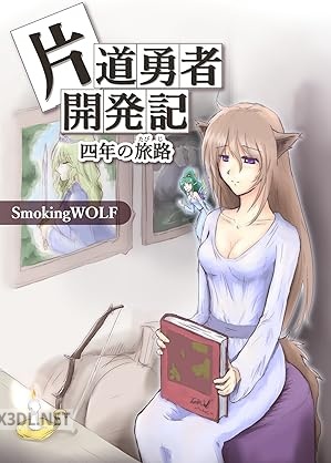 [SmokingWOLF] 片道勇者開発記： 四年の旅路