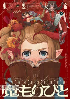 [東裏友希] 魔もりびと 第01-05巻