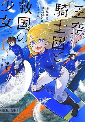[守雨] 王空騎士団と救国の少女 第01巻