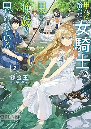 [錬金王] 田んぼで拾った女騎士、田舎で俺の嫁だと思われている 全02巻