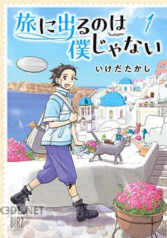 [いけだたかし] 旅に出るのは僕じゃない 全03巻