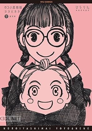 [ひらりん] のろい屋姉妹ヨヨとネネ 新装版 全02巻