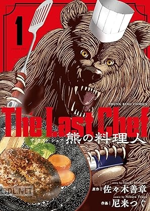 [佐々木善章×尼来つぐ] The Last Chef 熊の料理人 第01巻