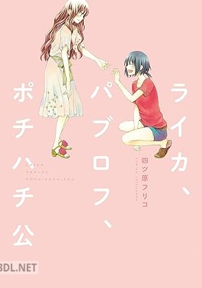 [四ツ原フリコ] ライカ、パブロフ、ポチハチ公