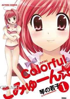 [琴の若子] Colorfulこみゅーん☆ 第01-04巻