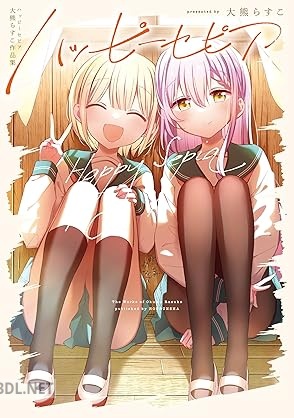 [大熊らすこ] ハッピーセピア 大熊らすこ作品集