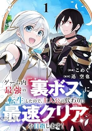 [こめぐ×迅空也] ゲーム内最強の『裏ボス』に転生したので、主人公の代わりに最速クリアを目指します！ 第01巻