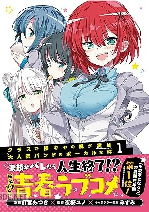 [釘宮あつき×夜桜ユノ] クラスで陰キャの俺が実は大人気バンドのボーカルな件 第01巻