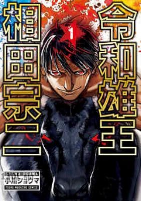 [小川ショウマ] 令和雄王 相田宗二 全03巻
