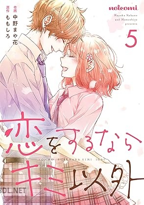 [中野まや花×ももしろ] 恋をするならキミ以外 全05巻