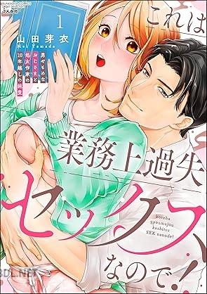 [山田芽衣] これは業務上過失セックスなので！ 男やもめなおじさまと処女作家の10年越しの純愛 第01巻