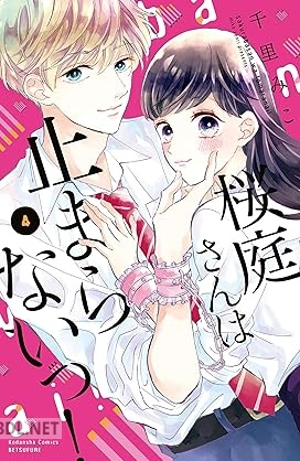 [千里みこ] 桜庭さんは止まらないっ！ 第01-04巻