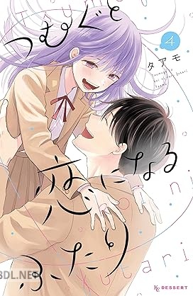 [タアモ] つむぐと恋になるふたり 全04巻