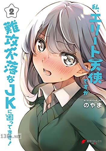 [のやま] 私、エリート天使ですが難攻不落なJKに困ってます！ 全03巻