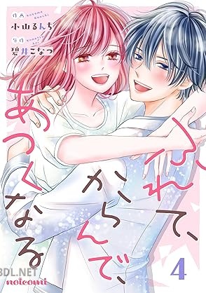 [小山るんち×碧井こなつ] ふれて、からんで、あつくなる 全04巻