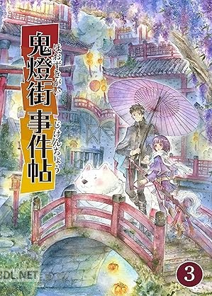 [鬼嶌このは] 鬼燈街事件帖 第01-03巻