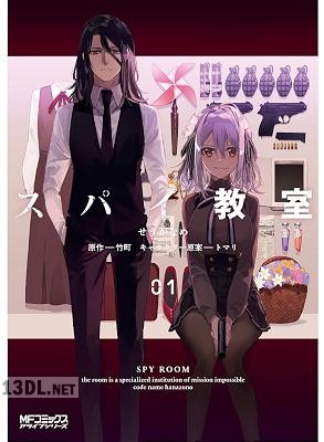 [せうかなめ] スパイ教室 第01-03巻
