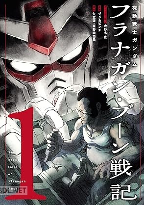 [ジジ＆ピンチ×矢立肇×富野由悠季×大野木寛] 機動戦士ガンダム フラナガン・ブーン戦記 第01巻