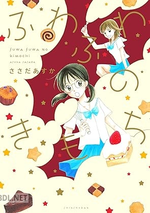 [ささだあすか] ふわふわのきもち