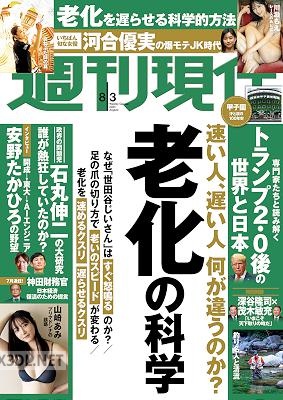 週刊現代 2024年08月03日号