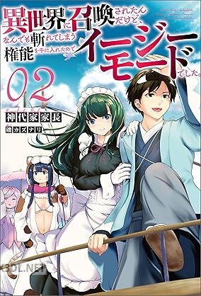 [神代家家長] 異世界に召喚されたんだけど、なんでも斬れてしまう権能を手に入れたのでイージーモードでした。 全02巻