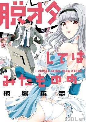 [板場広志] 脱オタしてはみたものの 全03巻