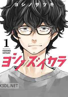 [ヨシノサツキ] ヨシノズイカラ 全03巻